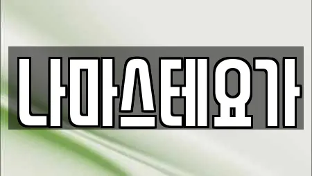 나마스테요가