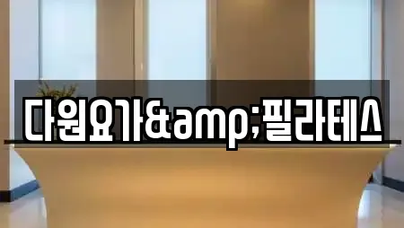 다원요가&필라테스