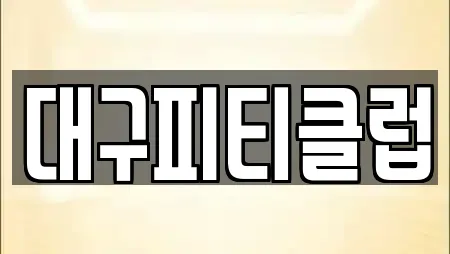 대구피티클럽