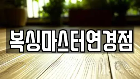 복싱마스터연경점
