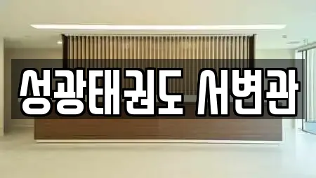 성광태권도 서변관