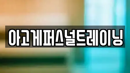 아고게퍼스널트레이닝