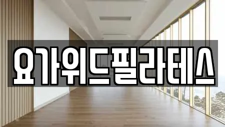 요가위드필라테스
