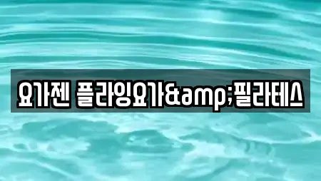 요가젠 플라잉요가&필라테스