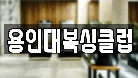 용인대복싱클럽