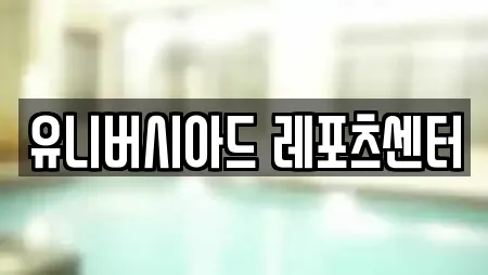 유니버시아드 레포츠센터