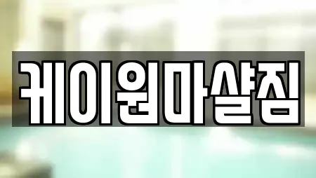 케이원마샬짐