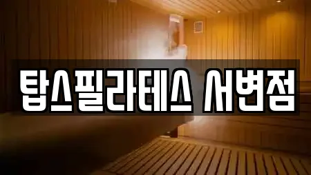 탑스필라테스 서변점