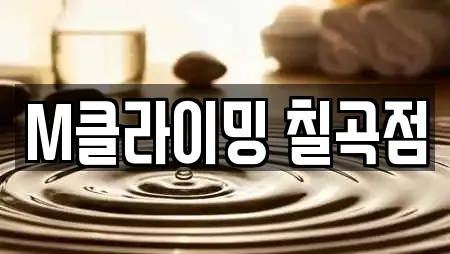 M클라이밍 칠곡점