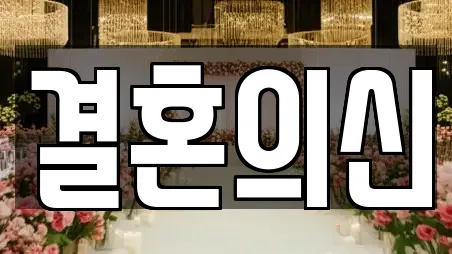 결혼의신
