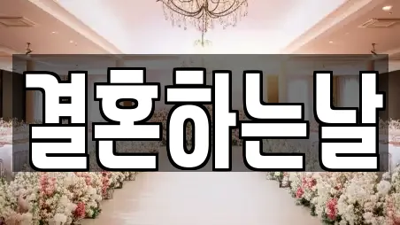 결혼하는날