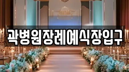 곽병원장례예식장입구