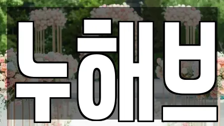누해브