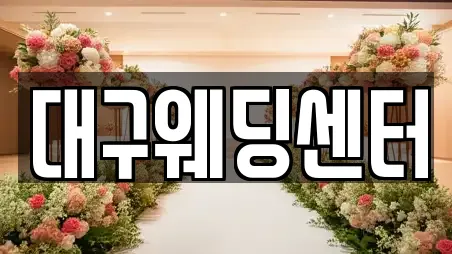 대구웨딩센터