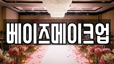 베이즈메이크업