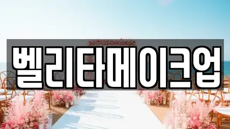 벨리타메이크업