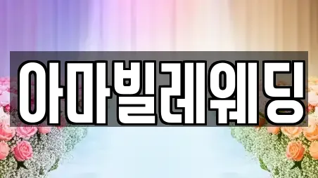 아마빌레웨딩