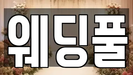 웨딩풀