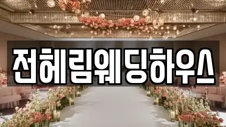 전헤림웨딩하우스