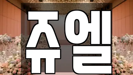 쥬엘
