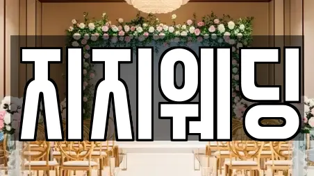 지지웨딩