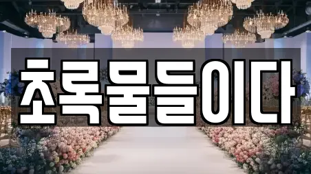 초록물들이다
