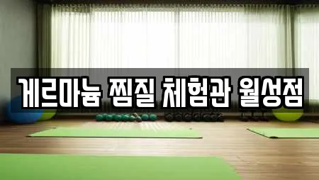대구광역시 달서구 월성동 찜질방 업체 주소 20건 대구광역시 달서구 월성동 찜질방 업체 주소 20건