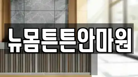 뉴몸튼튼안마원