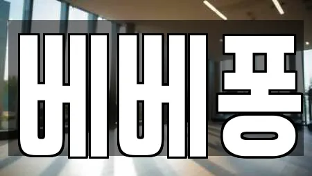 베베퐁