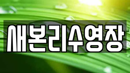 새본리수영장