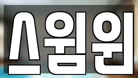 스윔윈
