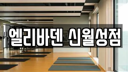엘리바덴 신월성점