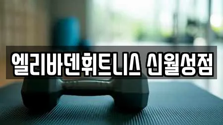 엘리바덴휘트니스 신월성점
