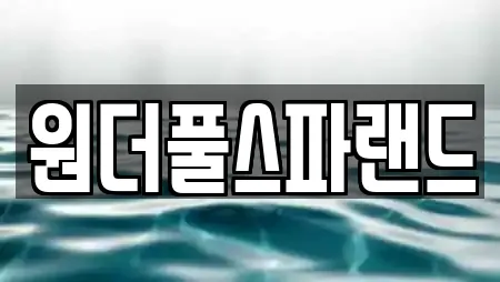 원더풀스파랜드