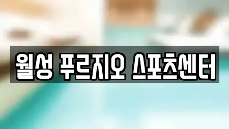 월성 푸르지오 스포츠센터
