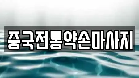 중국전통약손마사지