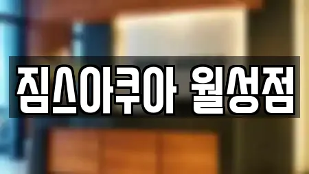 짐스아쿠아 월성점