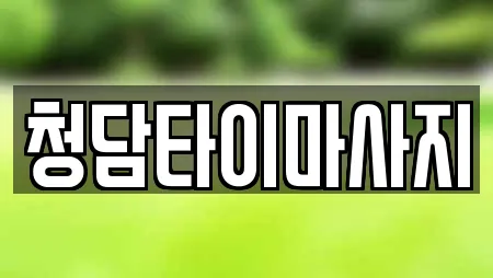 청담타이마사지
