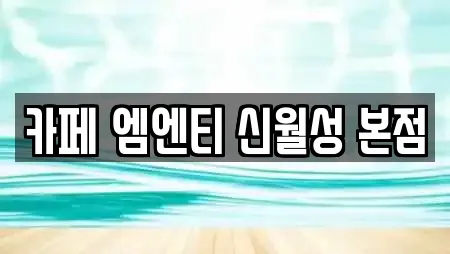카페 엠엔티 신월성 본점