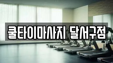 쿨타이마사지 달서구점