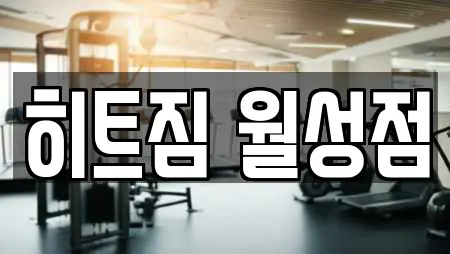 히트짐 월성점