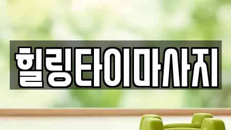 힐링타이마사지