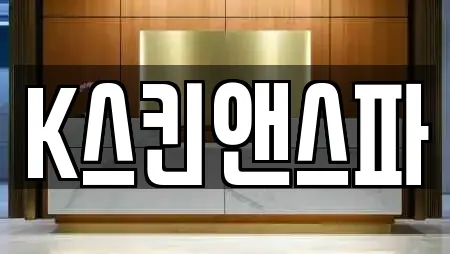 K스킨앤스파