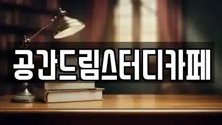 공간드림스터디카페