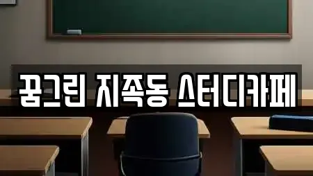 꿈그린 지족동 스터디카페