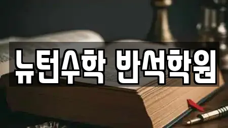 뉴턴수학 반석학원