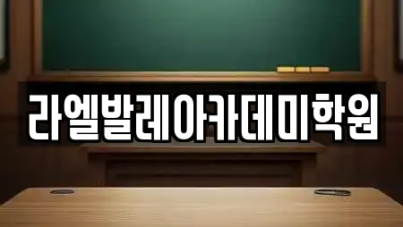 라엘발레아카데미학원