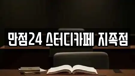 만점24 스터디카페 지족점