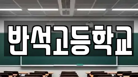 반석고등학교