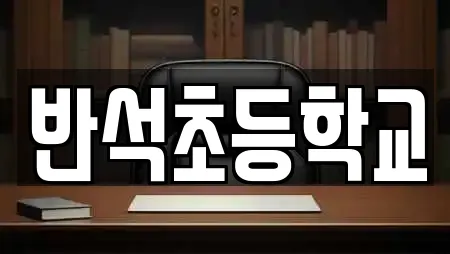 반석초등학교
